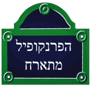 הפרנקופיל מתארח