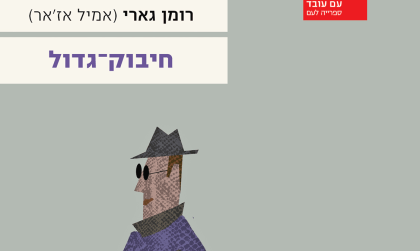 פרק ראשון של “חיבוק-גדול” מאת רומאן גארי (אמיל אז’אר)