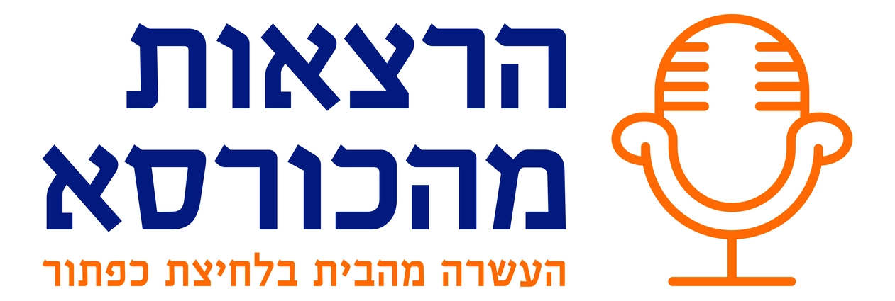 הרצאות מהכורסא