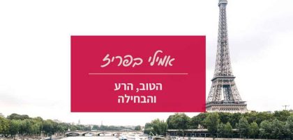אמילי בפריז