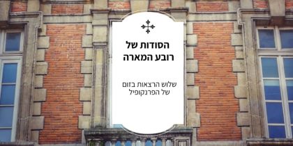 הסודות של המארה