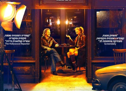 התקופה היפה בחיי – הסרט שהחזיר לי את האמון בתעשיית הקולנוע