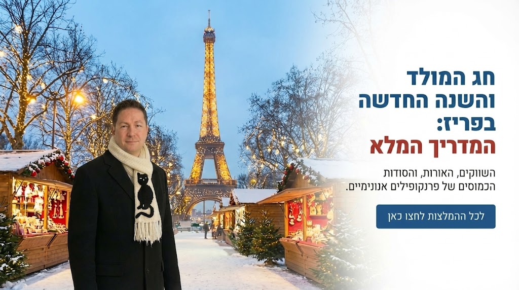 כריסמס בפריז - פרסומת