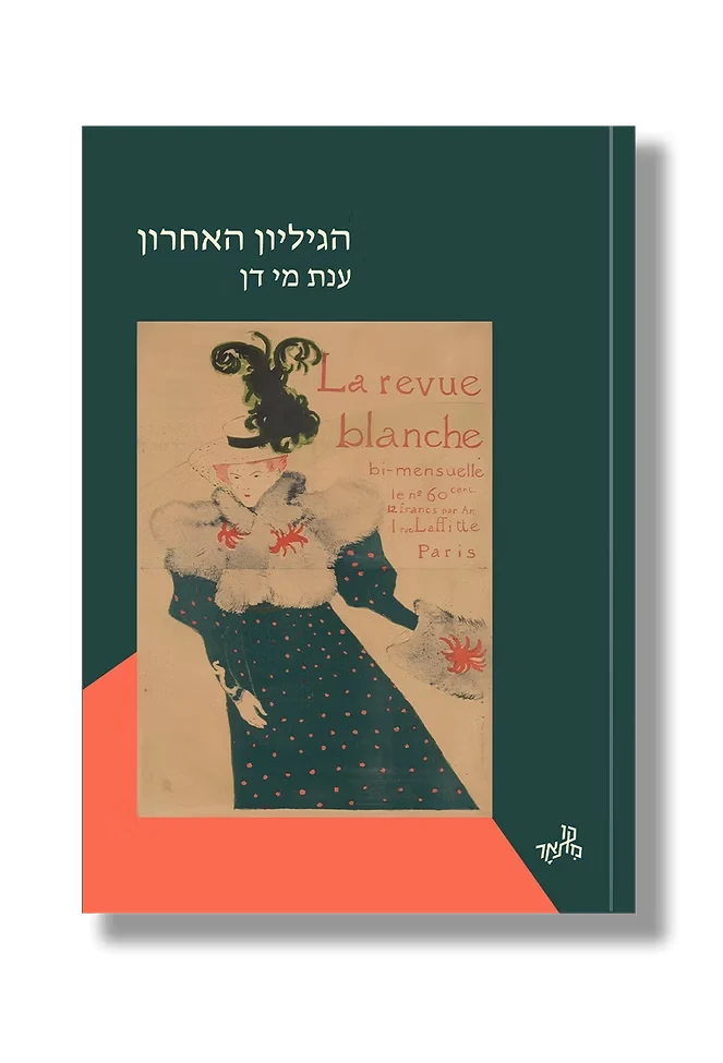 כריכת הספר, מתוך אתר ההוצאה, אפרסמון