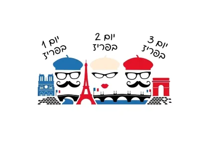 מסלול טיול בפריז מותאם אישית, בחינם: בנו אותו בשתי דקות וקבלו אותו למייל